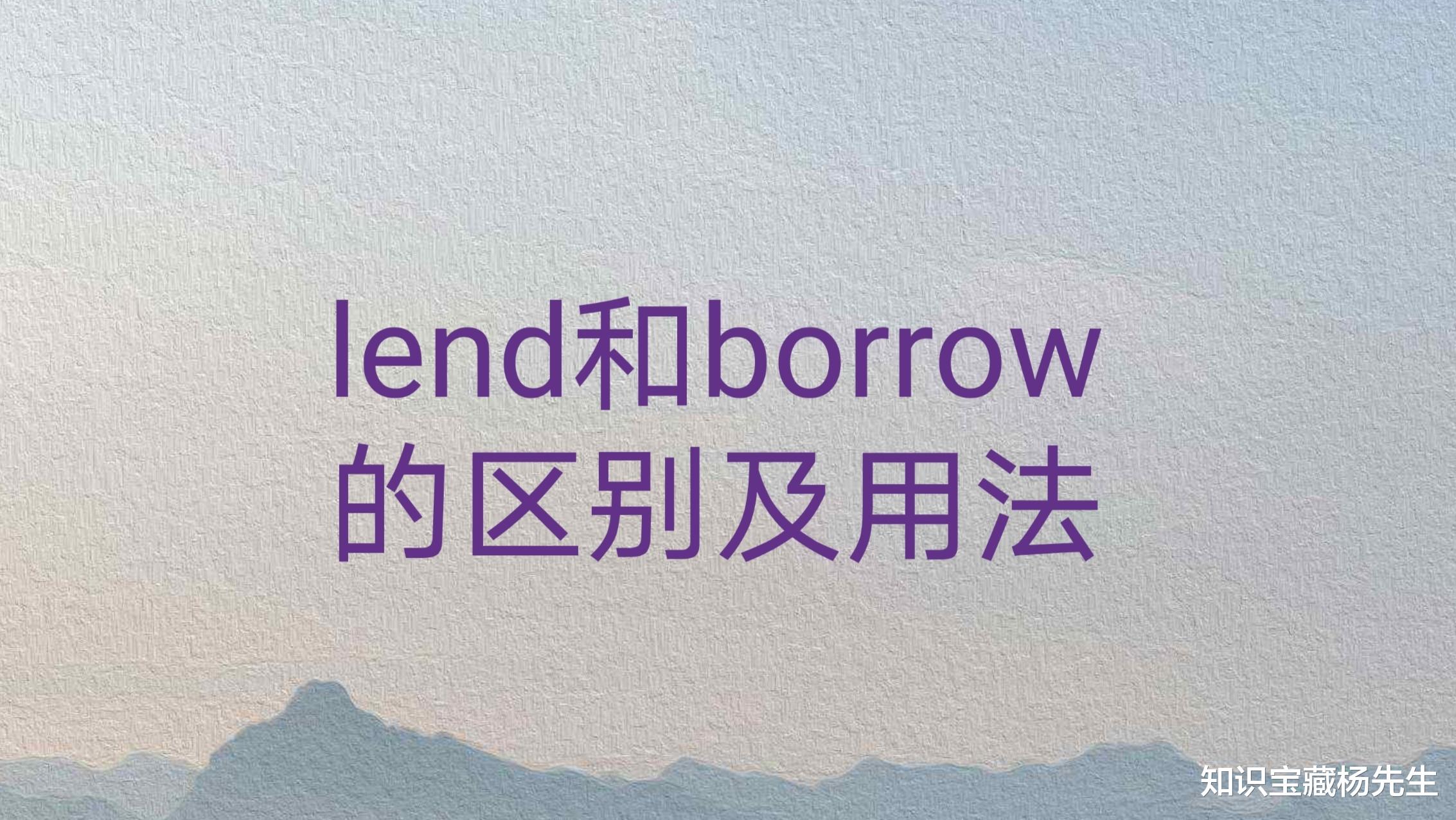 lend和borrow的区别及用法