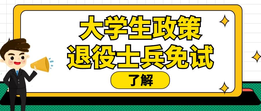 2022年下半年天津市大学生征兵退役免试专升本相关问题