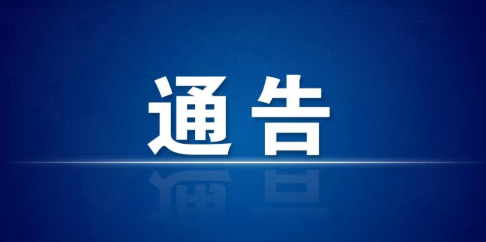 关于暂停两个教育现场学习业务的通告