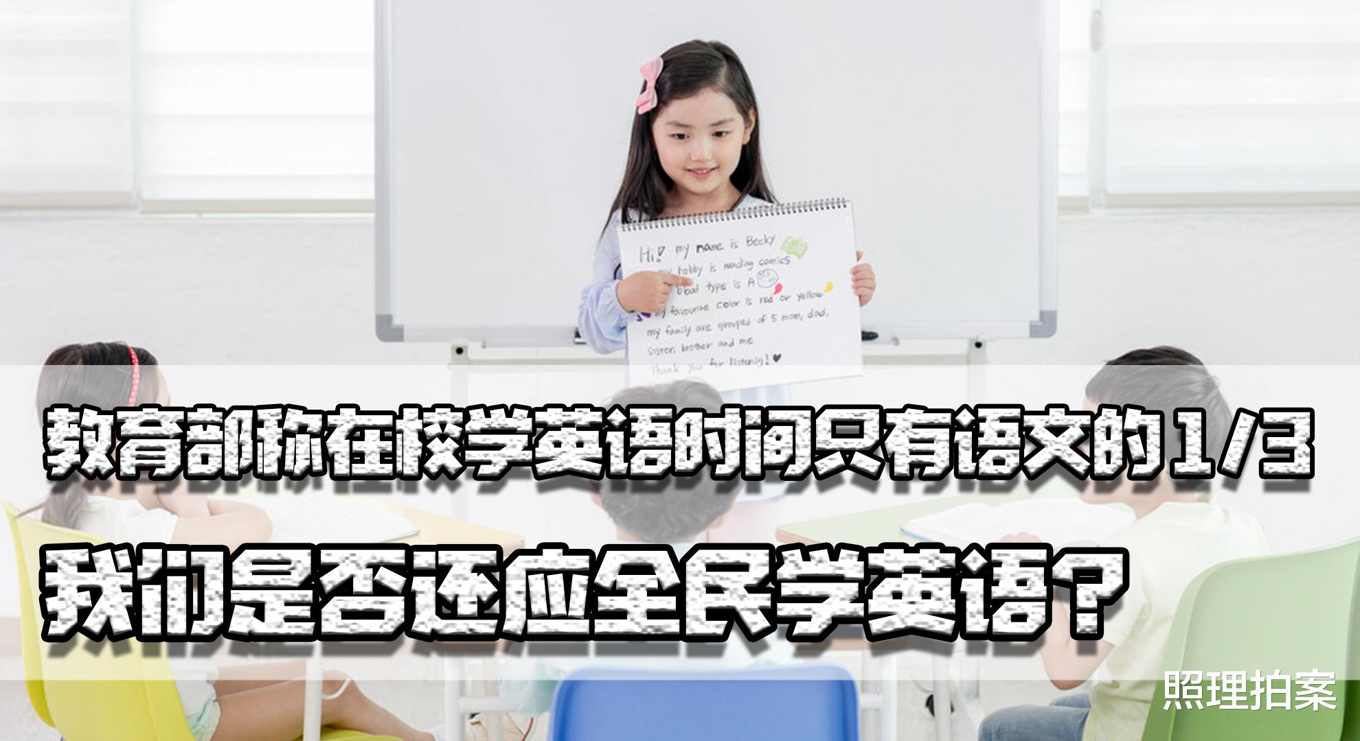 教育部称在校学英语时间只有语文的1/3, 我们是否还应全民学英语