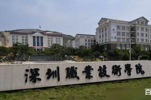 为什么深圳职业技术学院比大部分二本院校更强?