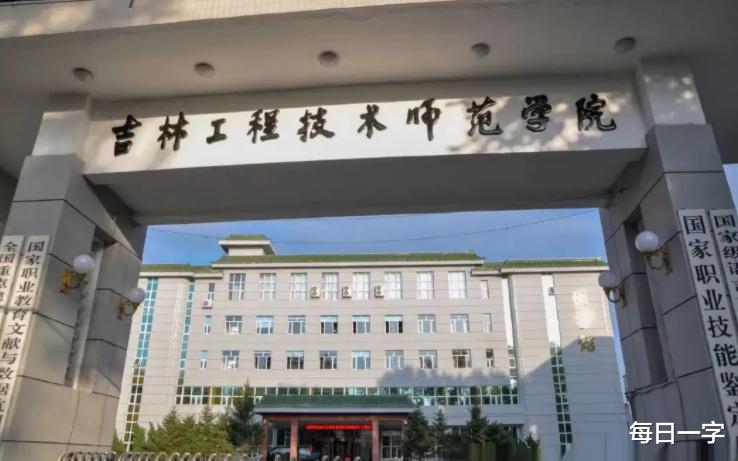 中国高校38: 吉林工程技术学院能升格为大学吗? 教育厅答复了!