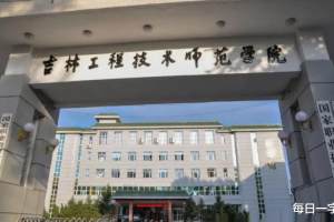 中国高校38: 吉林工程技术学院能升格为大学吗? 教育厅答复了!