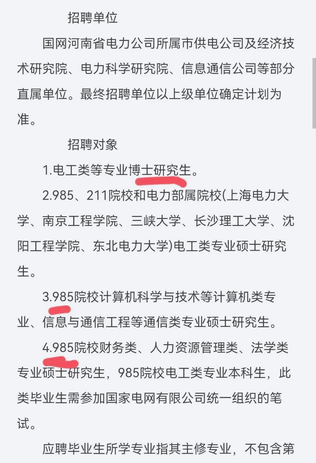 卷趴窝了, 河南电力公司招聘研究生学历保底, 985本科优势全无