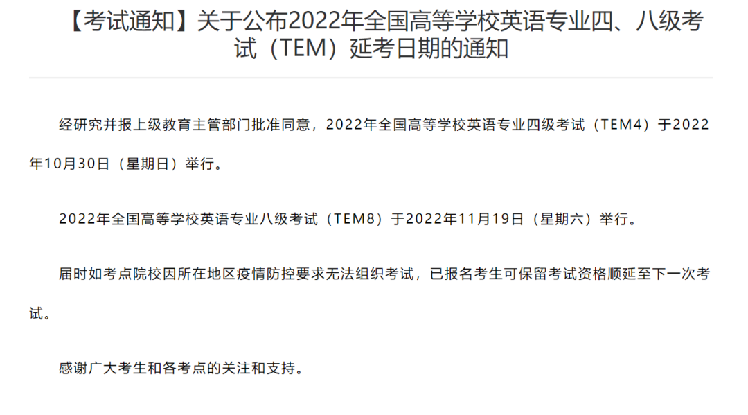 2022全国高校英语专四、八级考试时间发布! 考生遇五种情况可申请延考