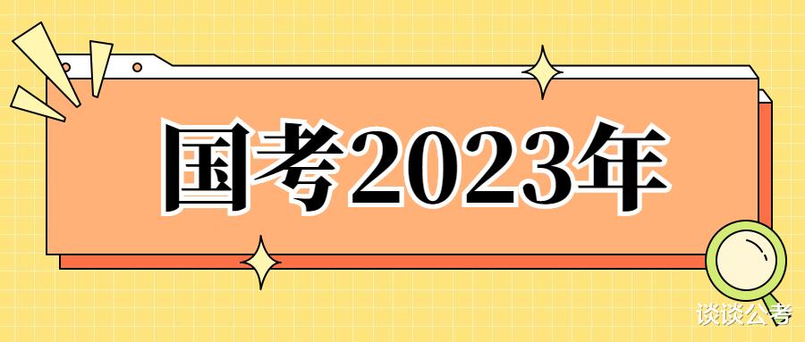 2023年国考本月下旬开始报名, 怎样选岗很重要, 第一次报考可多想想