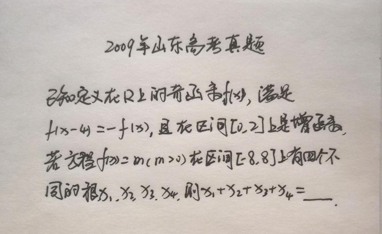 2009年山东高考数学填空压轴题, 抽象函数经典题, 很多学生不会做