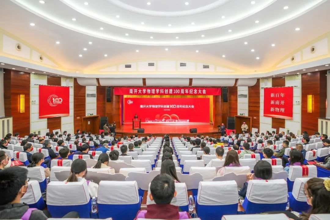 百年历程, 风华正茂! 南开大学物理学科创建100周年纪念大会举行