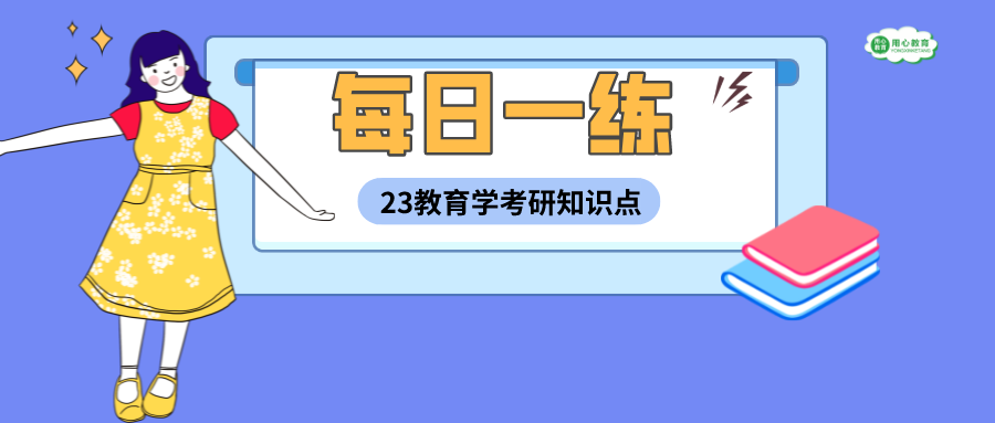 用心教育学考研|23教育学考研知识点Day119: 同化和顺应