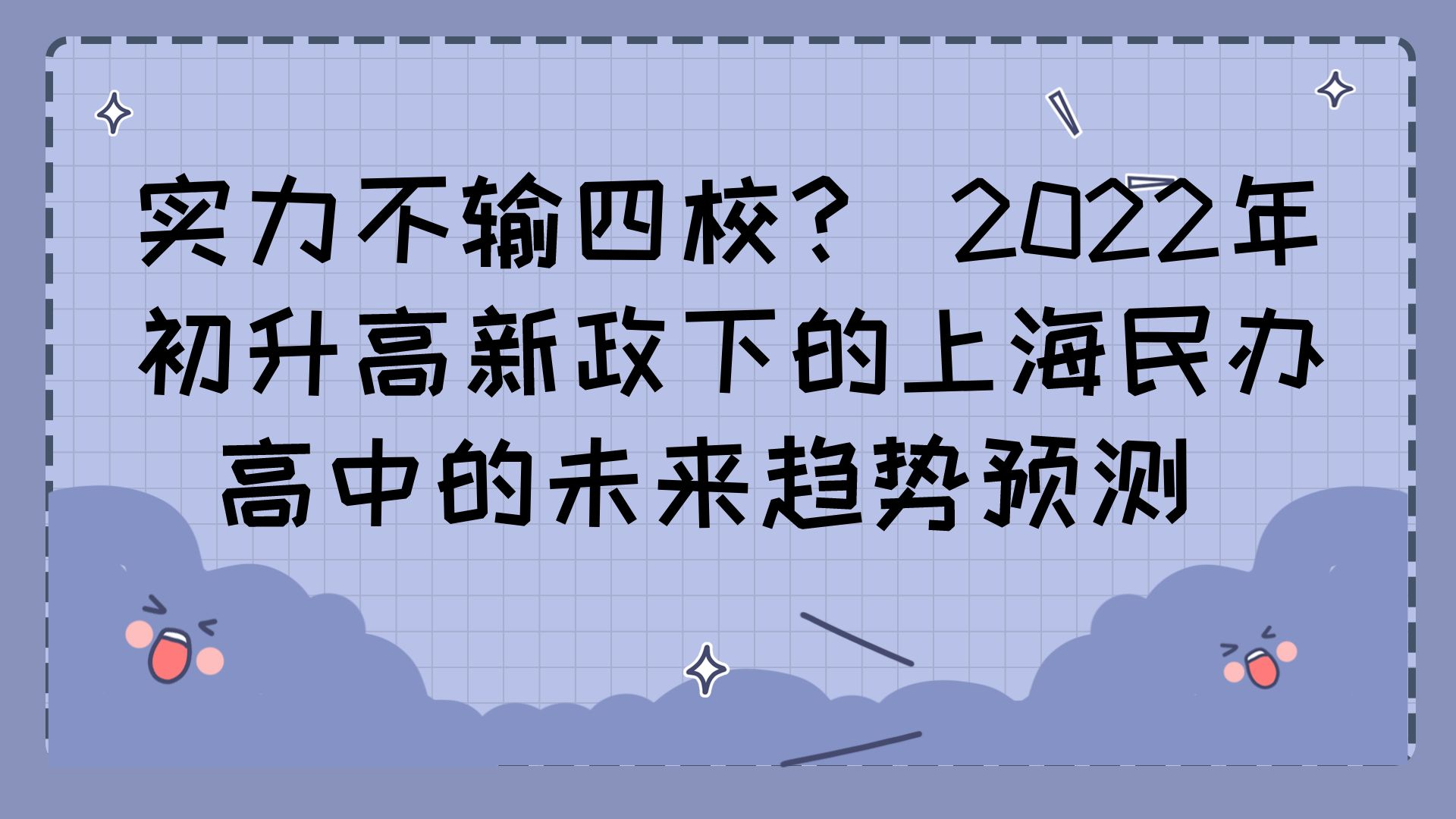 实力不输四校? 2022年初升高新政下的上海民办高中的未来定会让你大吃一惊