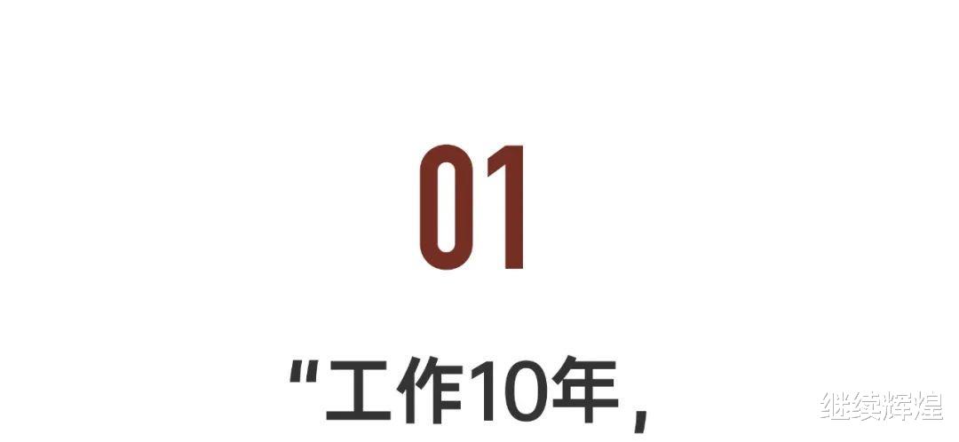 工作15年, 我放弃了高薪, 重新高考