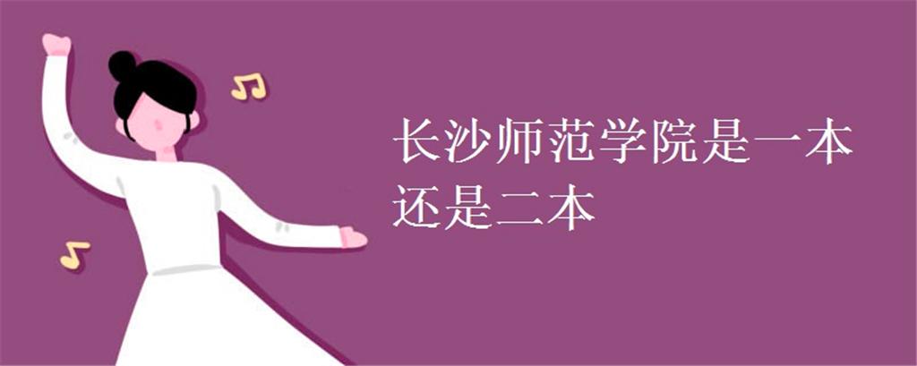 长沙师范大学是一本还是二本? 别傻傻分不清楚