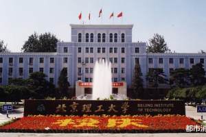 北京理工大学, 拥有39位院士, 能否执昔日八大工学院之牛耳?