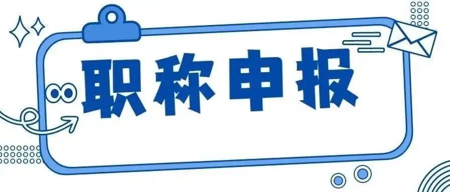 职称申报的这四个问题! 把握之后省时高效报职称!