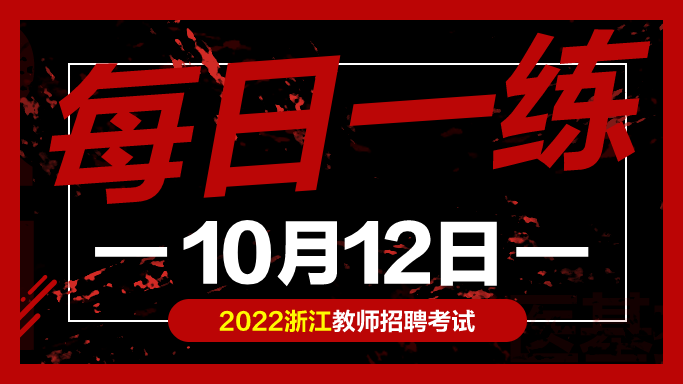 教师考编试题: 浙江教师招聘考试练习题10-12