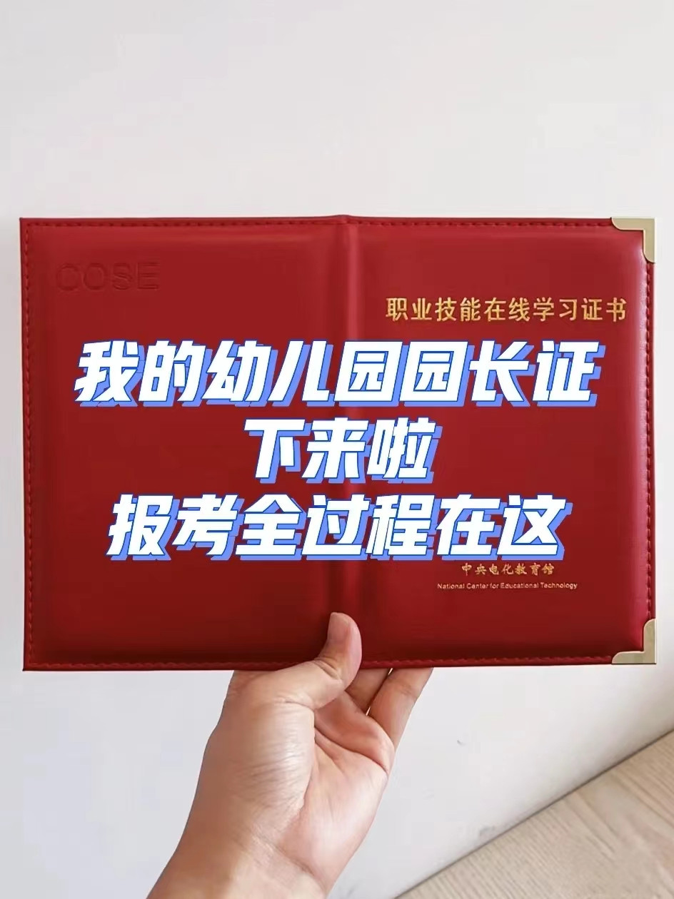 幼儿园高级园长证报考指南(2022年最新)