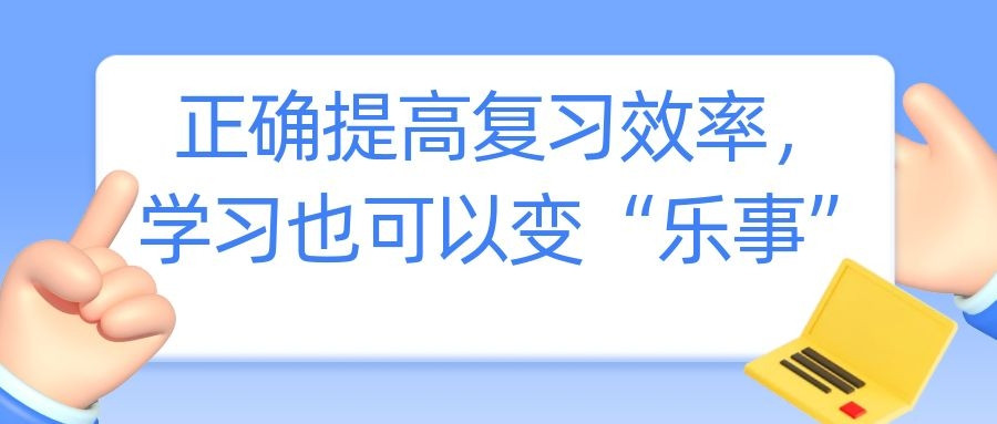 尚硕教育——正确提高复习效率, 学习也可以变“乐事”