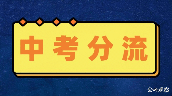 中考分流 半数学生将流入职高和技校 你认为好吗?