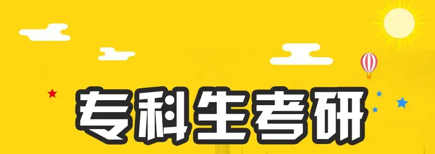 专科生考研最好的方法是什么? 如何才能时间最短, 还免受同等学力歧视?