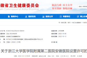 浙江大学医学院附属第二医院安徽医院设置许可公示
