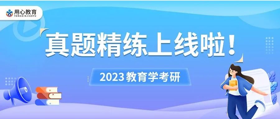 用心教育学考研|真题精练活动上线啦!