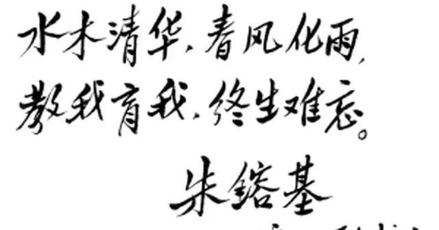 朱镕基为清华大学80年校庆题16字, 字字珠玑, 风格突变, 温润如玉