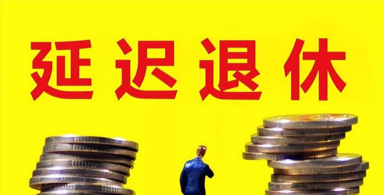 延迟退休有反转? 部分公务员采取“工龄退休”法, 可提前退休