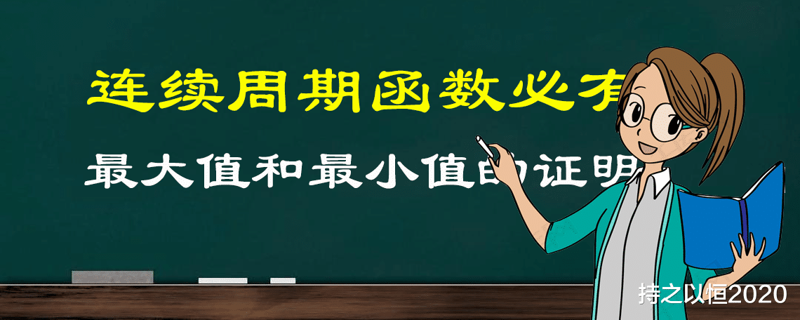 如何证明连续的周期函数必有最大值和最小值