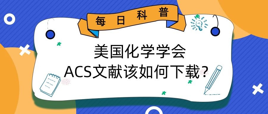 美国化学学会ACS文献怎么下载?