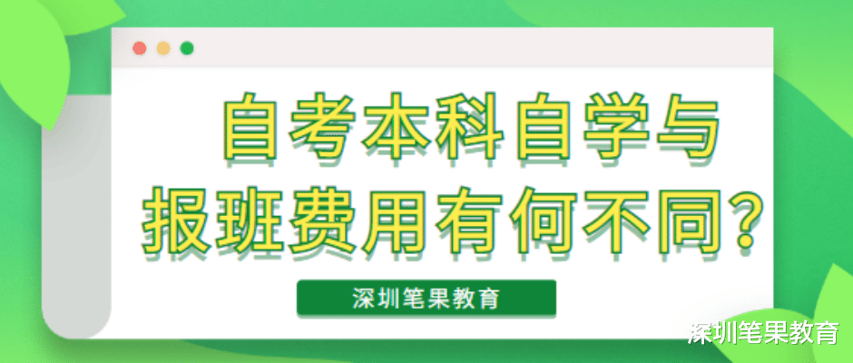 自考本科自学与报班费用有何不同?