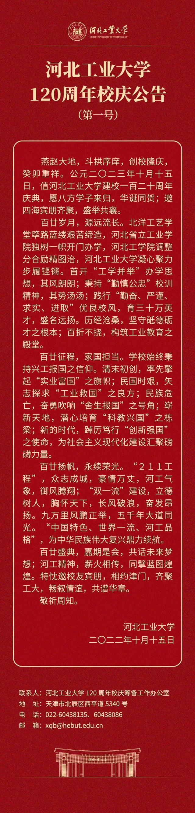 河北工业大学120周年校庆公告(第一号)