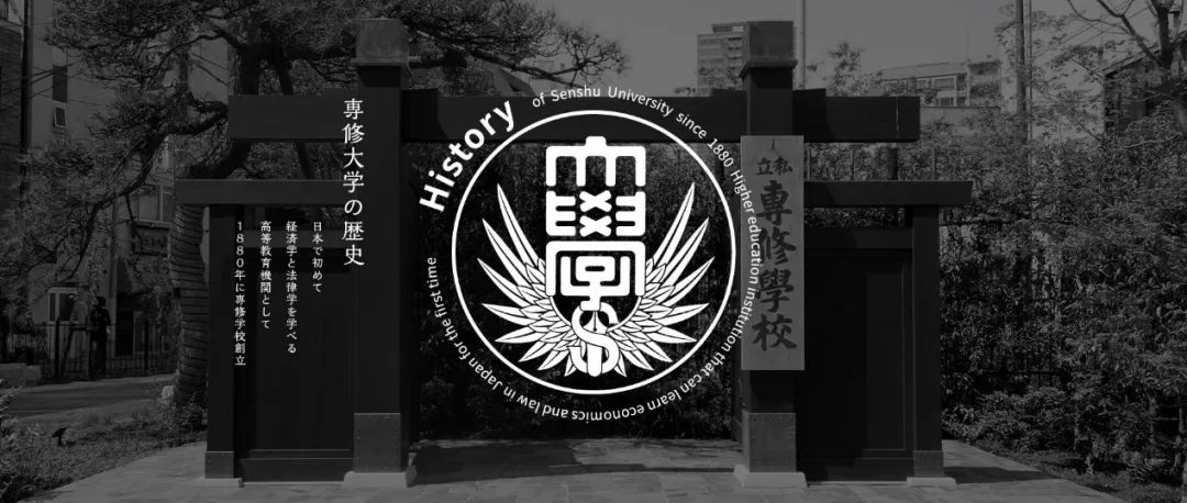 名校志向塾——日本拥有百年历史的私立大学专修大学出愿介绍!