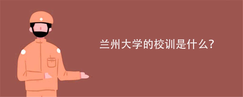 你知道兰州财经大学校训吗?