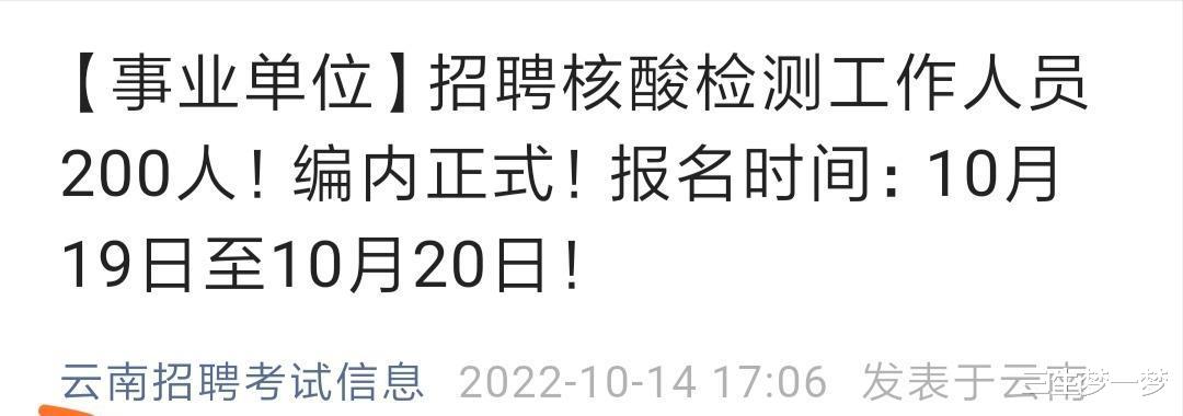 核酸检测将成为编制内职位? 云南这个招聘启事, 看了让人百感交集