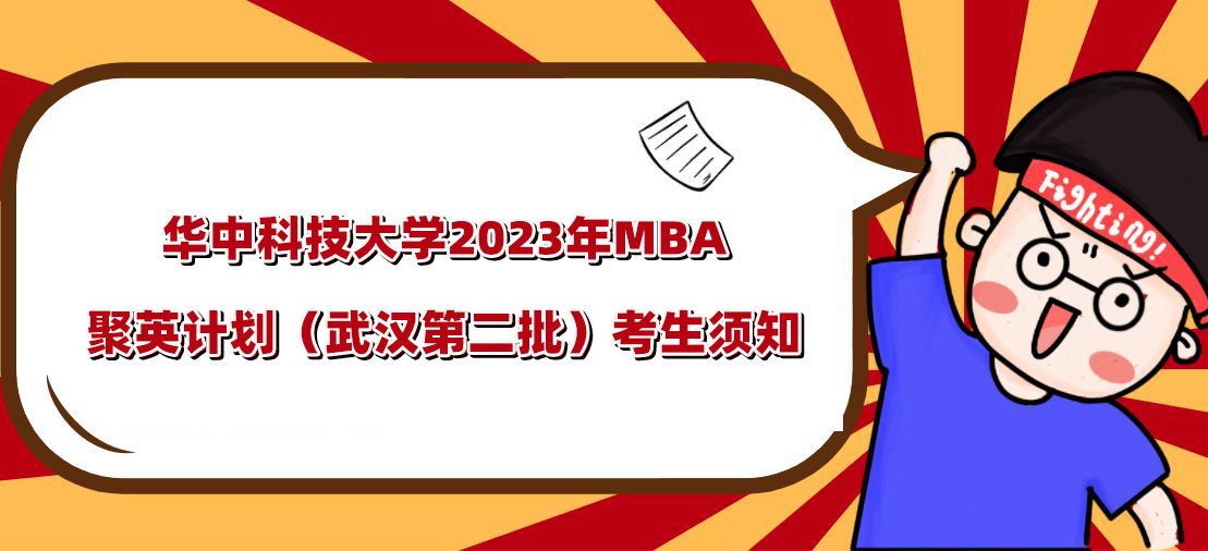 华中科技大学2023年MBA聚英计划 (提前面试武汉第二批)考生须知