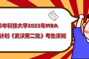 华中科技大学2023年MBA聚英计划 (提前面试武汉第二批)考生须知