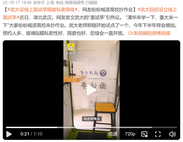 武汉大学上新“面试亭”隔音私密性俱佳 校方回应: 刚投入试点, 下半年将陆续增加