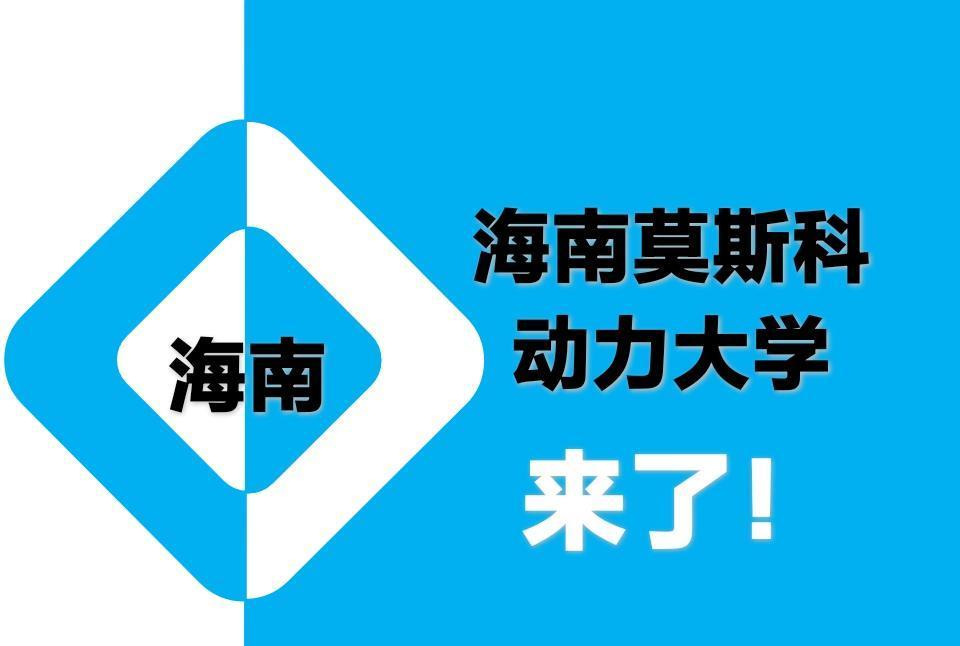 海南即将迎来一所新大学, 听名字就很霸气, 海南莫斯科动力大学!