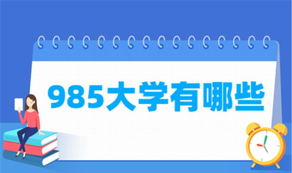 高考志愿填报985大学, 有必要了解有哪些985大学?