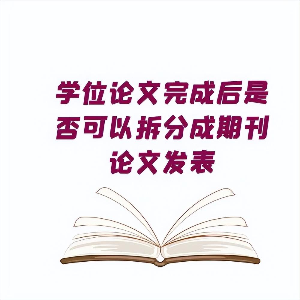 学位论文完成后是否可以拆分成期刊论文发表?