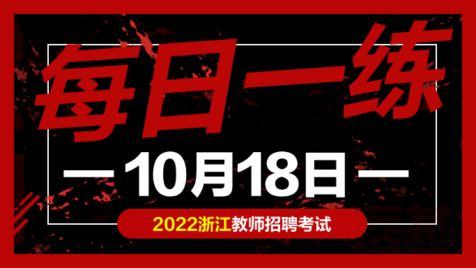 教师资格证考试试题: 浙江教师资格证考试练习题10-18