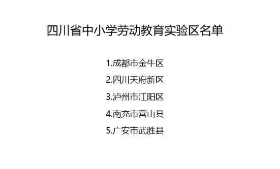 事关中小学劳动教育! 四川公布中小学劳动教育实验区实验校名单