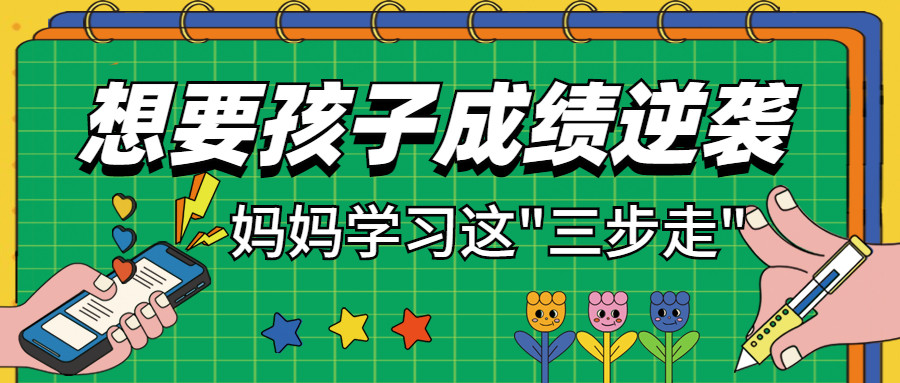 孩子成绩差怎么办? 怎么提高孩子成绩? 妈妈们学这“三步走”, 孩子成绩满分攻略!