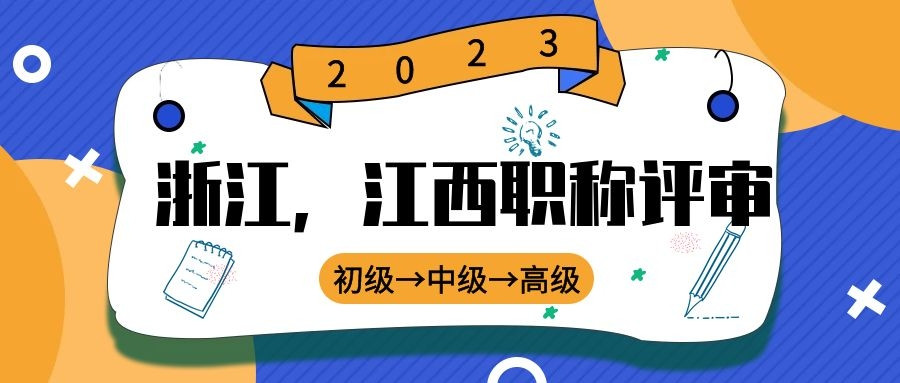 2023年浙江省中级高级职称评审, 什么样的申报条件去参评职称更加稳妥?