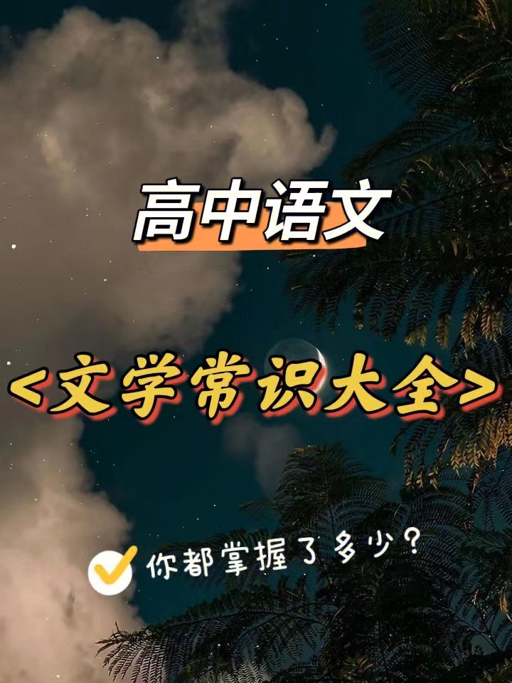 2023高考语文知识点整理: 全方位知识剖析的宝典, 收藏+打印