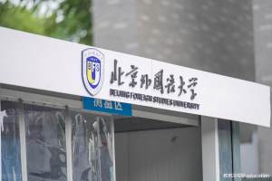 北京外国语大学vs上海外国语大学, 黑龙江省高考生应该如何选择?