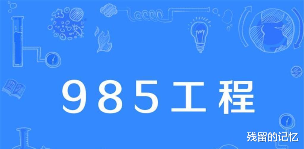 什么是985大学, 什么是212大学? 全国985、211大学名单