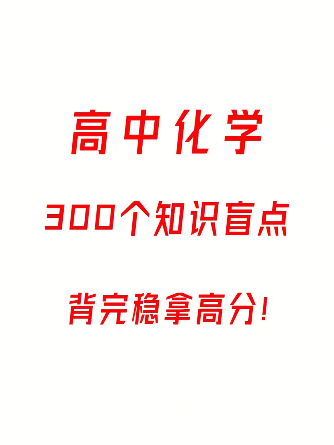 高中化学: 从42到92, 全靠这个避坑指南! 三年盲点全解析, 快收藏