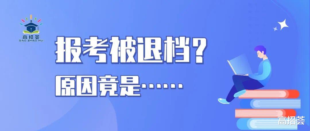 报考被退档? 恐怕是体检出了问题