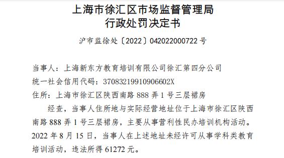 新东方分公司无证办学被罚9万